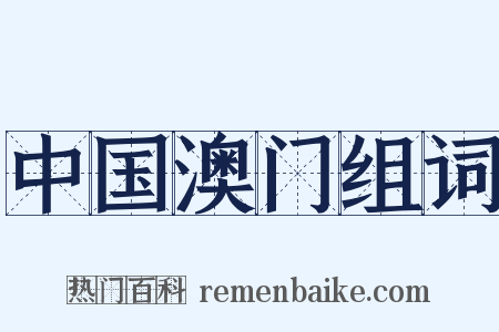 中国澳门组词是什么意思的图片